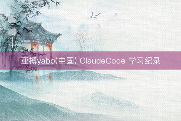 亚搏yabo(中国) ClaudeCode 学习纪录