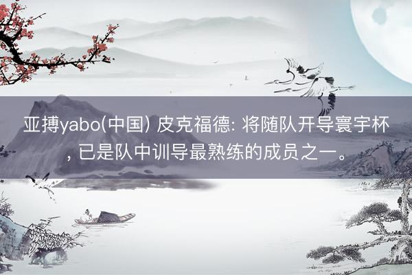 亚搏yabo(中国) 皮克福德: 将随队开导寰宇杯, 已是队中训导最熟练的成员之一。
