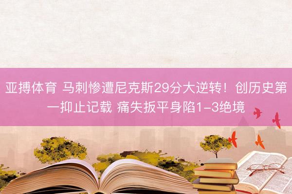亚搏体育 马刺惨遭尼克斯29分大逆转!创历史第一抑止记载 痛失扳平身陷1-3绝境