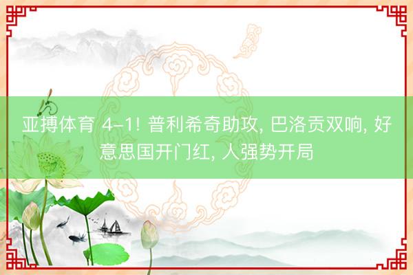 亚搏体育 4-1! 普利希奇助攻， 巴洛贡双响， 好意思国开门红， 人强势开局